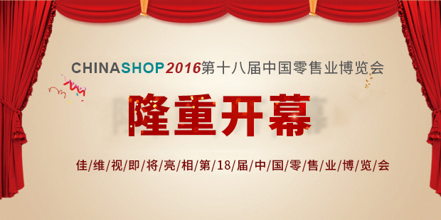 佳维视亮相18界中国零售业博览会